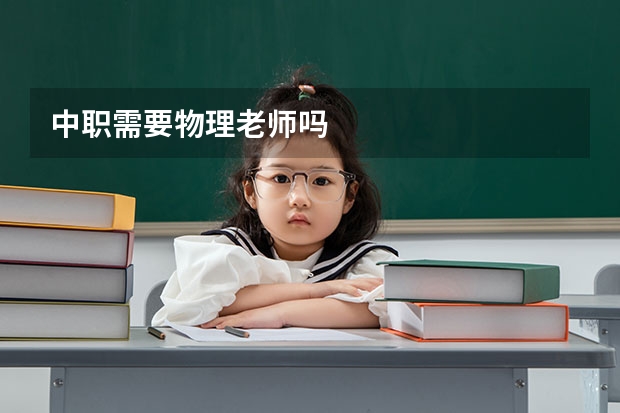 中职需要物理老师吗