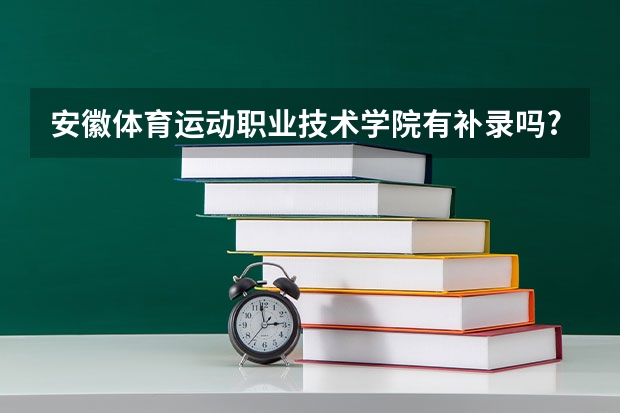 安徽体育运动职业技术学院有补录吗?