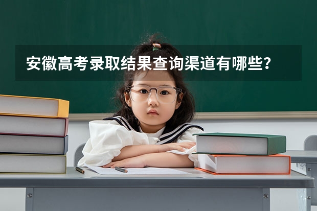 安徽高考录取结果查询渠道有哪些？