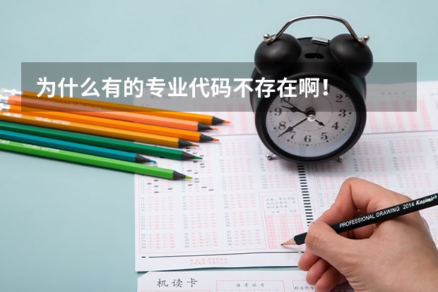 为什么有的专业代码不存在啊！
