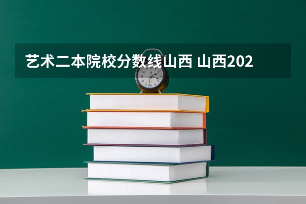 艺术二本院校分数线山西 山西2023高考二本分数线