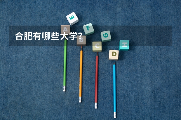 合肥有哪些大学?