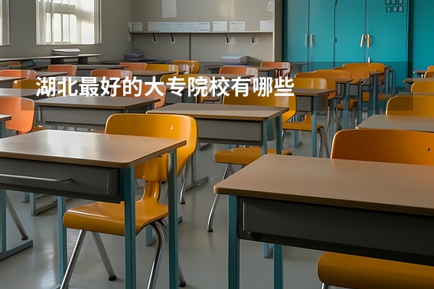 湖北最好的大专院校有哪些