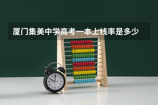 厦门集美中学高考一本上线率是多少