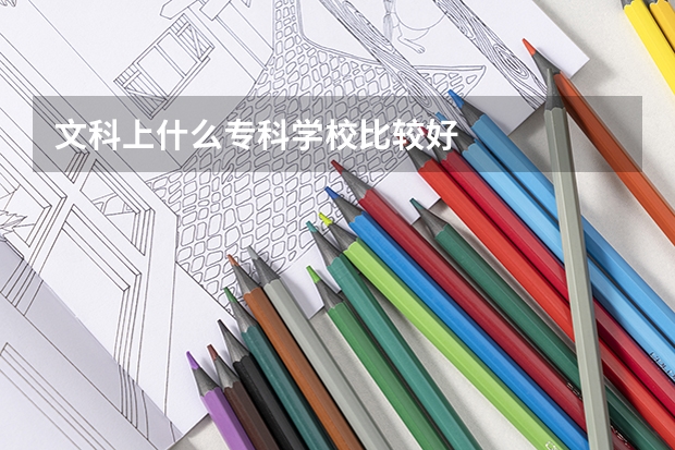 文科上什么专科学校比较好