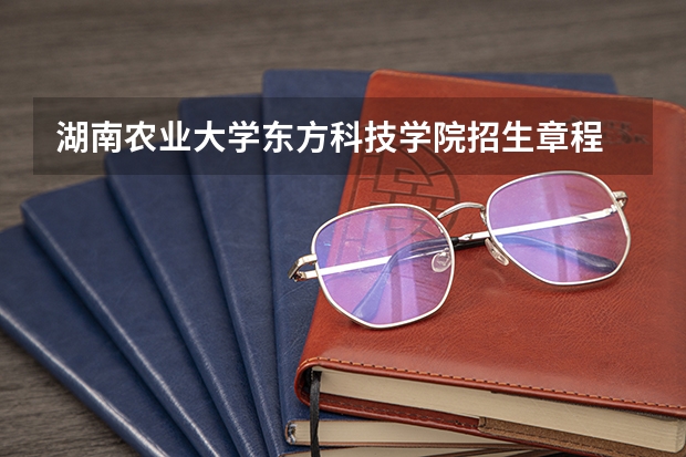 湖南农业大学东方科技学院招生章程 汕头大学医学院代码