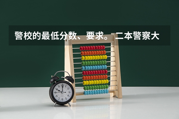 警校的最低分数、要求。 二本警察大学排名及分数线