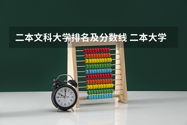 二本文科大学排名及分数线 二本大学排名及分数线