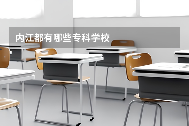 内江都有哪些专科学校