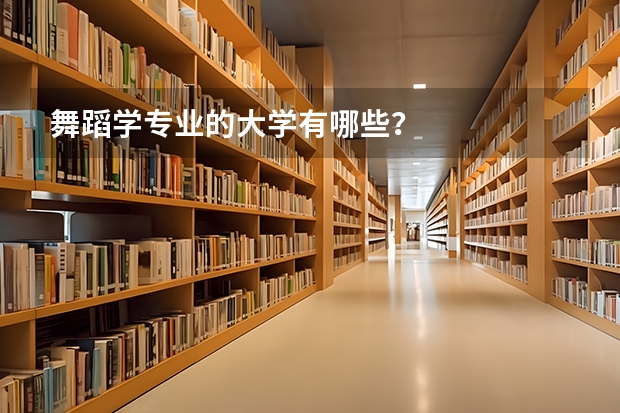 舞蹈学专业的大学有哪些？