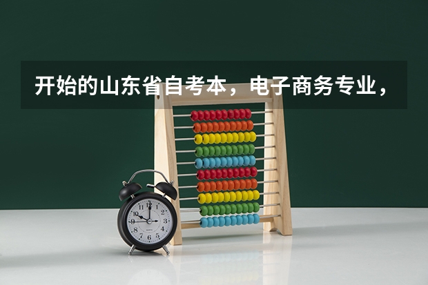 开始的山东省自考本，电子商务专业，自己是本科，都需要考哪些科目，已经考了电子商务数据库，计