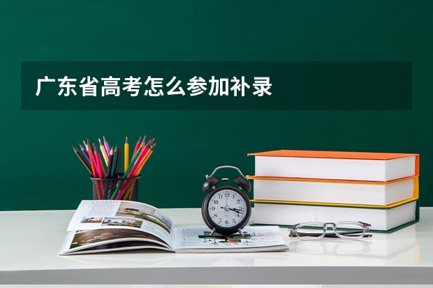 广东省高考怎么参加补录
