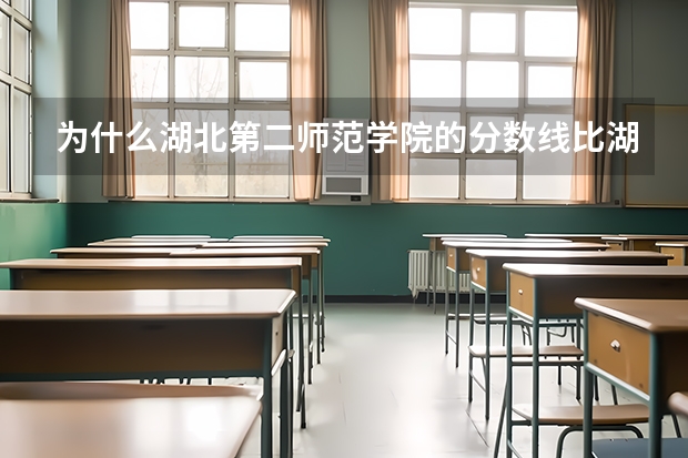 为什么湖北第二师范学院的分数线比湖北师范学院的要高