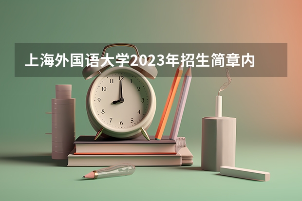 上海外国语大学2023年招生简章内容 招生条件怎么样