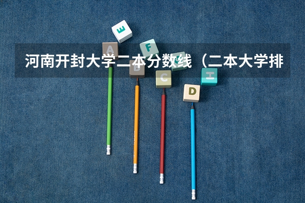 河南开封大学二本分数线（二本大学排名及分数线）