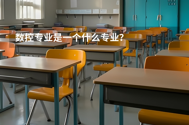 数控专业是一个什么专业？