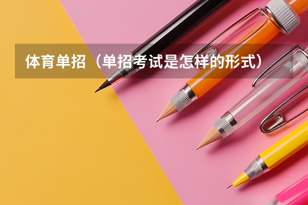 体育单招(单招考试是怎样的形式)