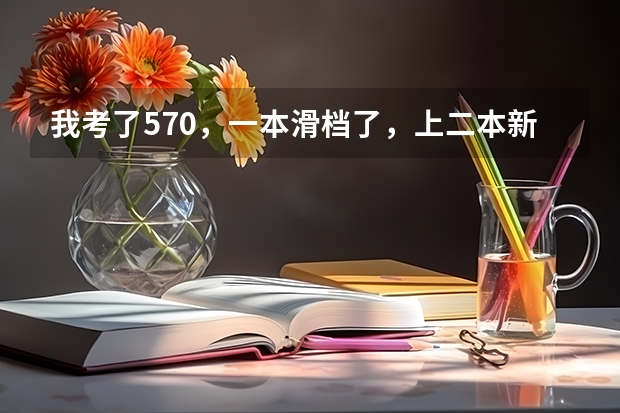 我考了570，一本滑档了，上二本新乡医学院值吗？