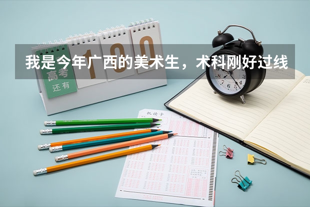我是今年广西的美术生，术科刚好过线222，文化大概三百分，能报梧州学院吗？？顺便问一下，承认广西统