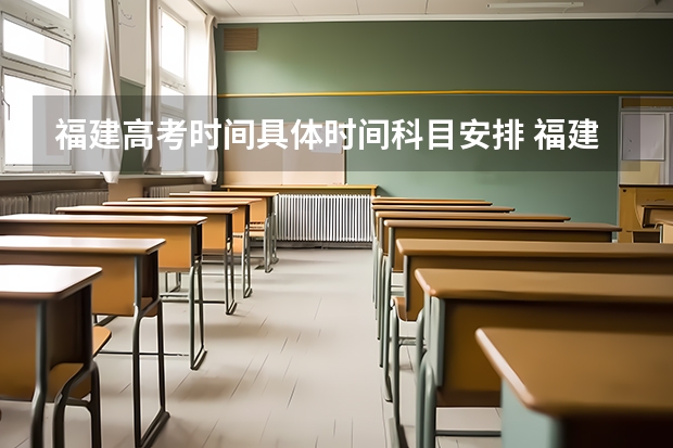 福建高考时间具体时间科目安排 福建高考考试安排-今日头条 福建高考考试时间