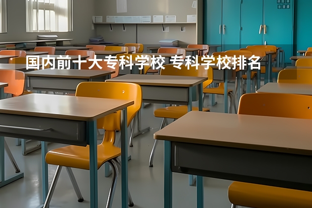 国内前十大专科学校 专科学校排名