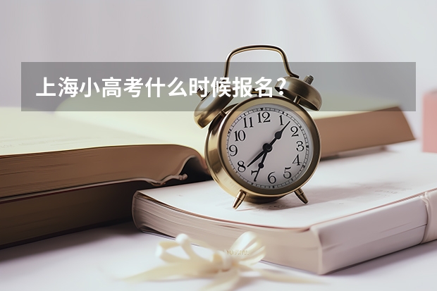 上海小高考什么时候报名?
