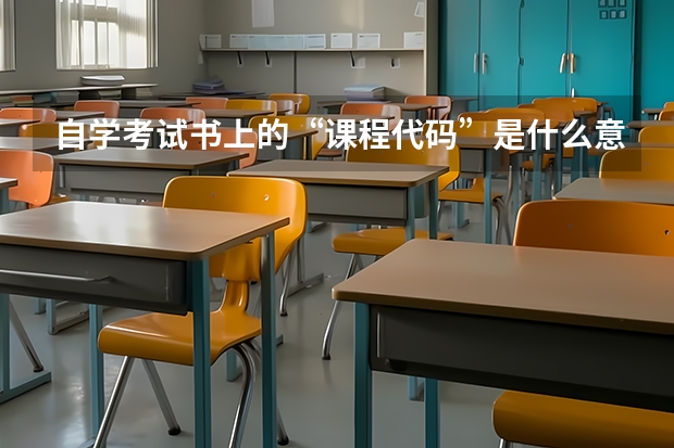自学考试书上的“课程代码”是什么意思？有什么用途？