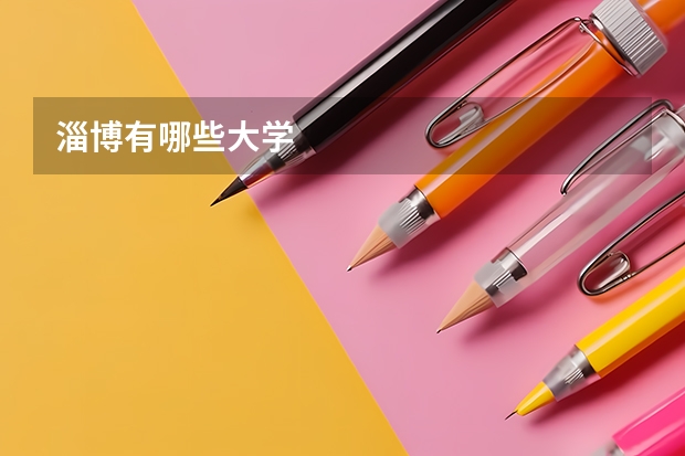 淄博有哪些大学