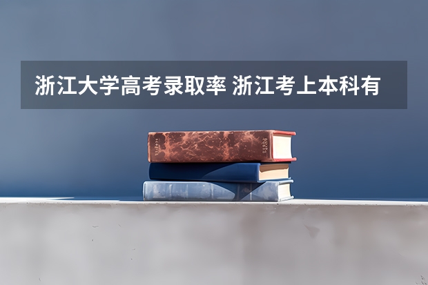 浙江大学高考录取率 浙江考上本科有多难
