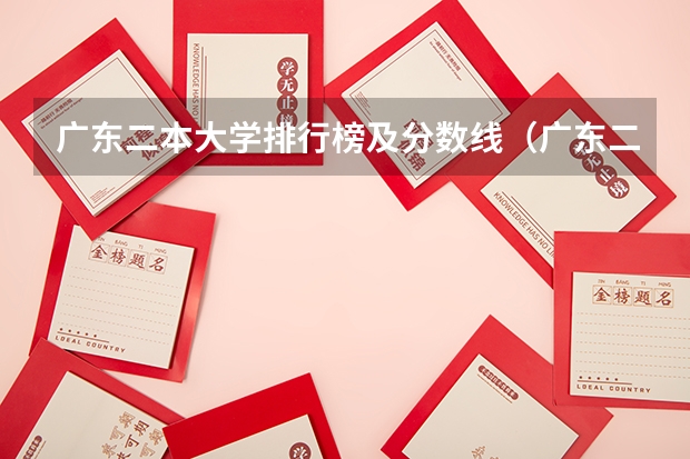 广东二本大学排行榜及分数线（广东二本公办大学排名及分数线）