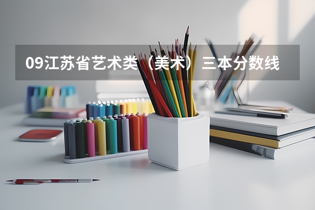 09江苏省艺术类（美术）三本分数线是多少？