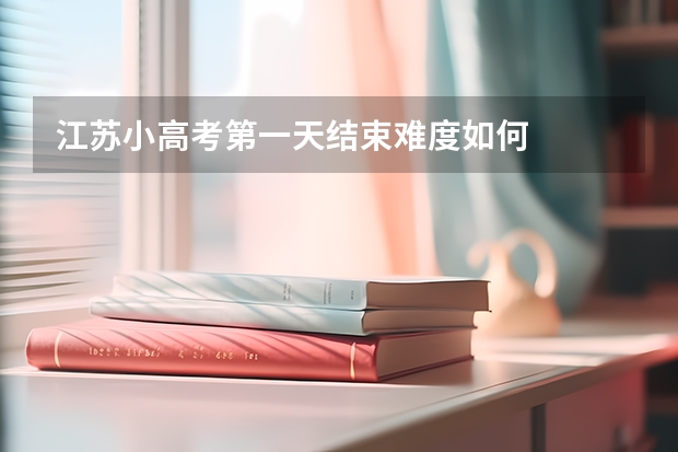 江苏小高考第一天结束难度如何