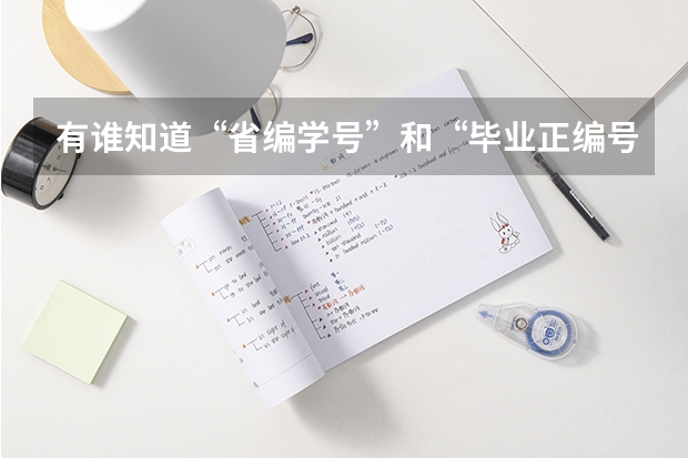 有谁知道“省编学号”和“毕业正编号”怎么填？