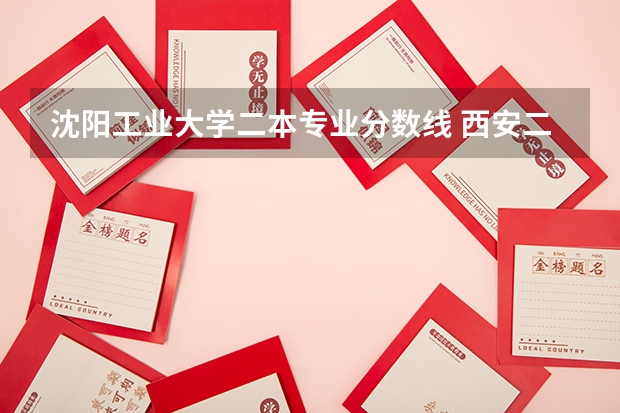 沈阳工业大学二本专业分数线 西安二本大学名单排名榜及分数线