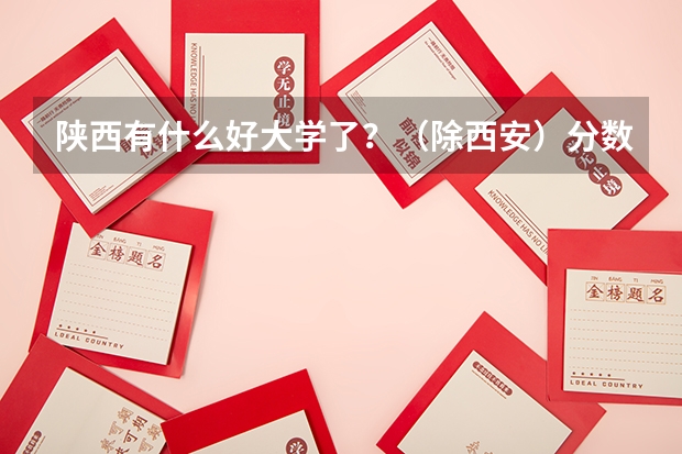 陕西有什么好大学了？（除西安）分数线在400到450的