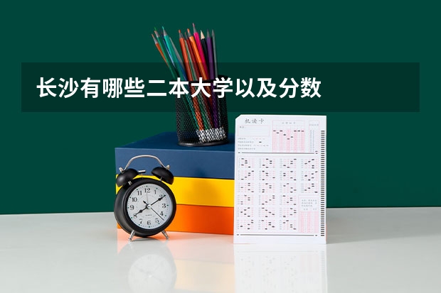 长沙有哪些二本大学以及分数