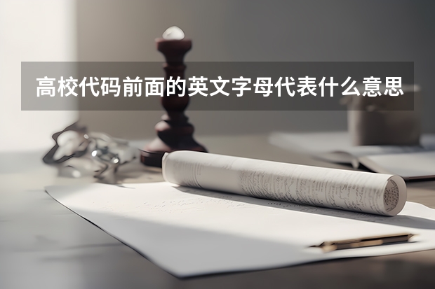 高校代码前面的英文字母代表什么意思