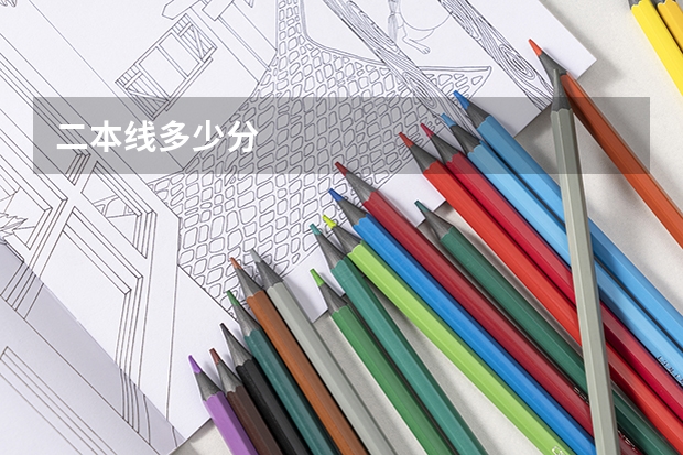 二本线多少分