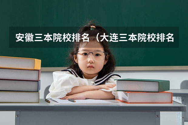 安徽三本院校排名（大连三本院校排名）