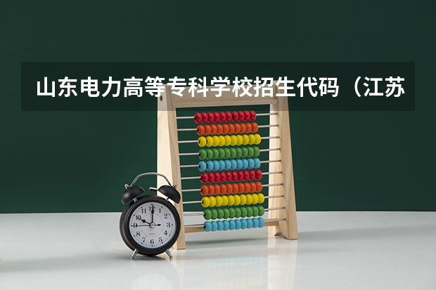 山东电力高等专科学校招生代码（江苏旅游职业学院专业代码）