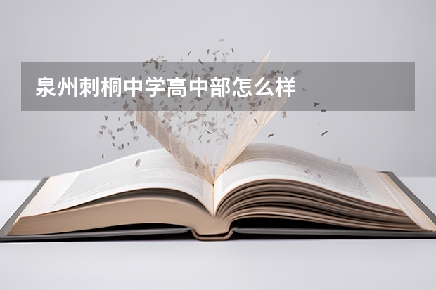 泉州刺桐中学高中部怎么样