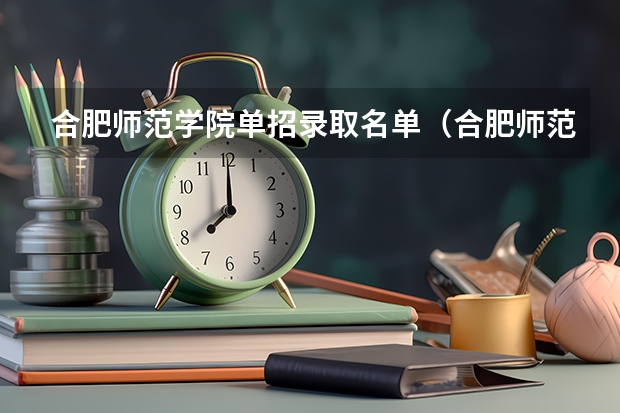 合肥师范学院单招录取名单(合肥师范学院2023足球单招分数线)
