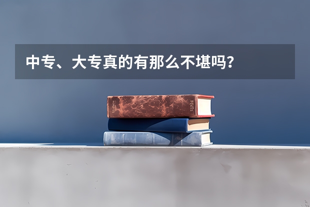 中专、大专真的有那么不堪吗？