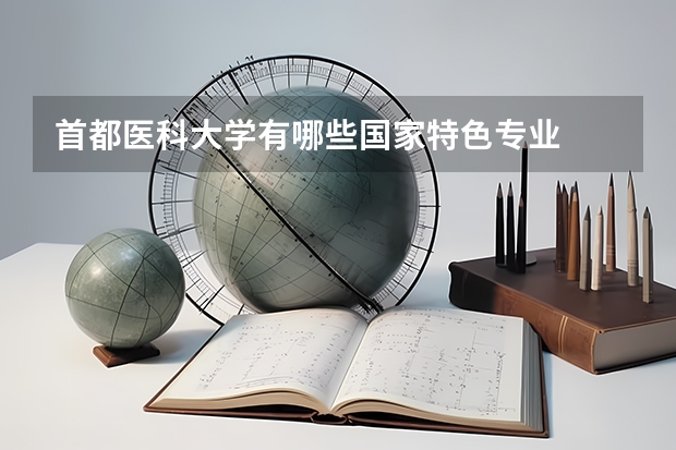 首都医科大学有哪些国家特色专业