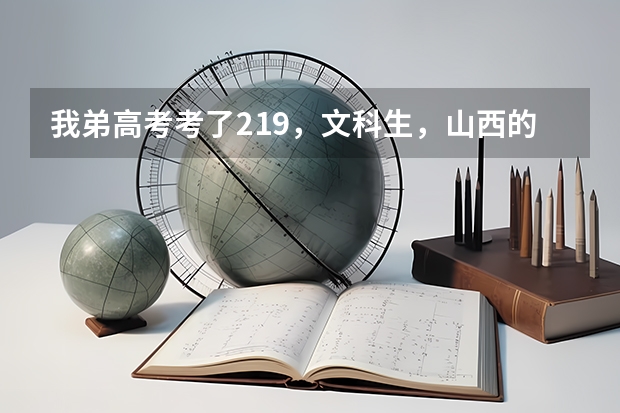 我弟高考考了219，文科生，山西的，能上什么专科学校？