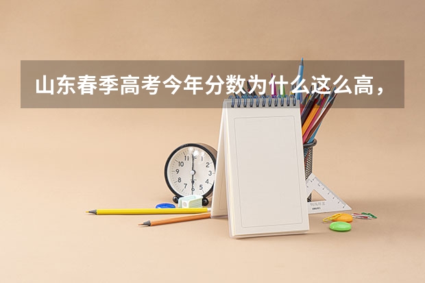 山东春季高考今年分数为什么这么高，潍坊启航春考培训怎么样，商贸今年真的考的很好吗？？？？