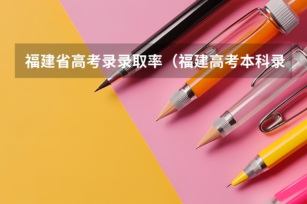 福建省高考录录取率（福建高考本科录取率）