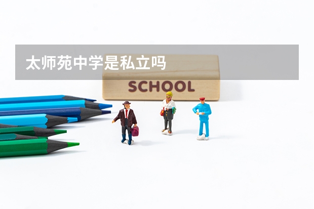 太师苑中学是私立吗