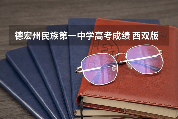 德宏州民族第一中学高考成绩 西双版纳州民中高中录取分数线