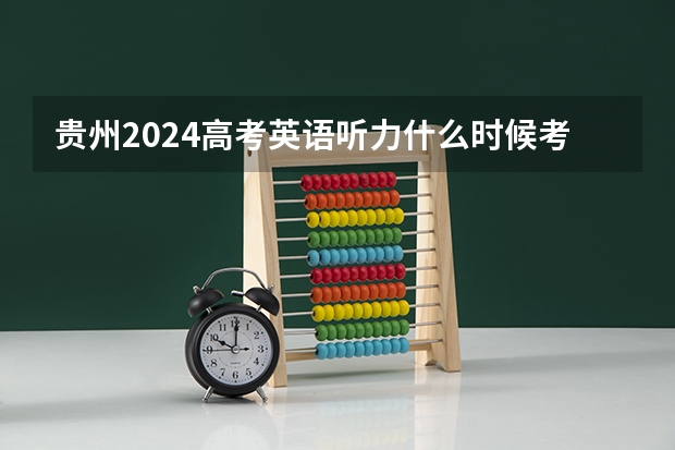 贵州2024高考英语听力什么时候考试 一年考几次